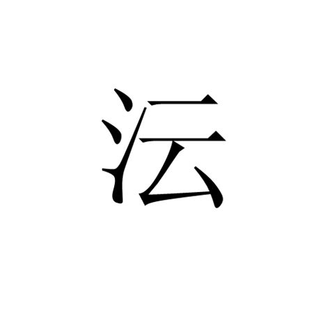 秐 字義|沄的解釋